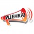 Уценка - «УралОптАвтоСтекло»-автостекла Екатеринбург-автостекло-лобовое стекло-лобовые стекла-боковое стекло-заднее стекло-замена лобового стекла-автостекло Екатеринбург
